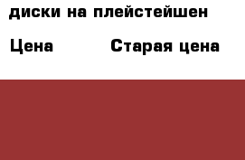 диски на плейстейшен 2 › Цена ­ 300 › Старая цена ­ 250 - Все города Компьютеры и игры » Игровые приставки и игры   . Адыгея респ.,Адыгейск г.